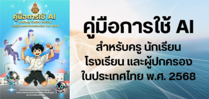 คู่มือการใช้ AI สำหรับครู นักเรียน โรงเรียน และผู้ปกครองในระดับการศึกษาขั้นพื้นฐาน พ.ศ. 2568 