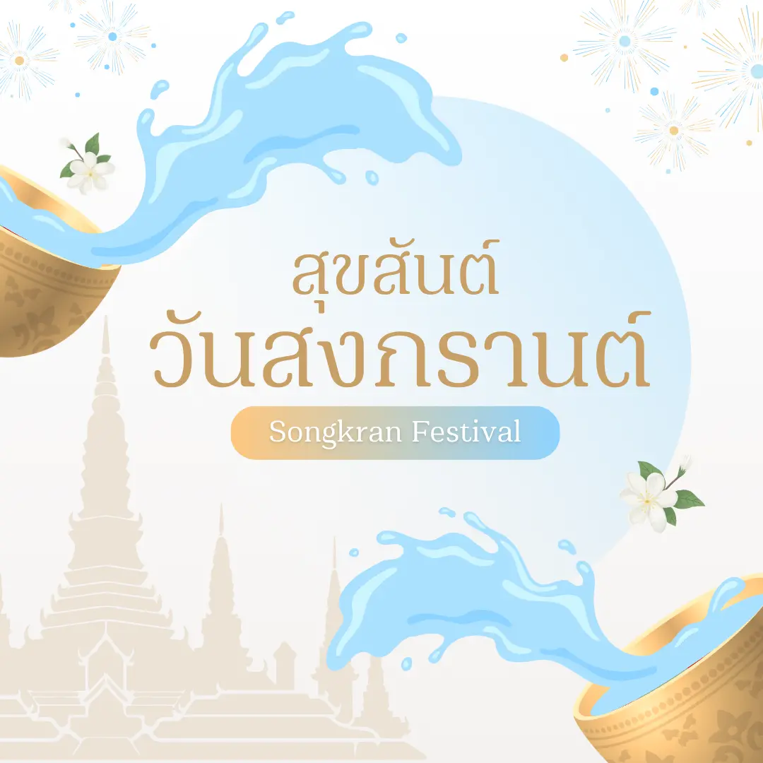 สุขสันต์ วันสงกรานต์